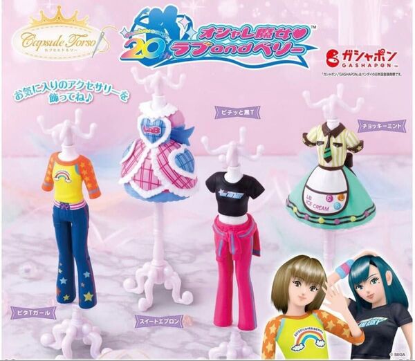ラブandベリー ガチャガチャ ピタTガール フィギュア