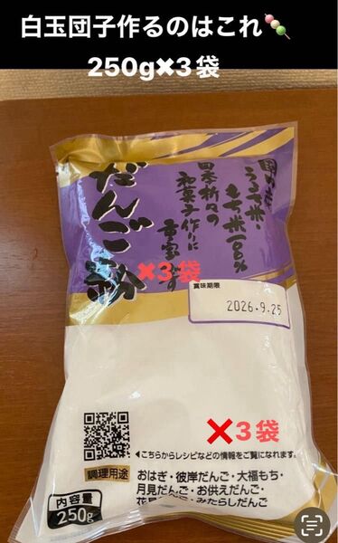 新品国産だんご粉 250g3袋 みたらし 白玉団子 おはぎ 大福 お迎え団子 おやつ手作りお菓子和菓子