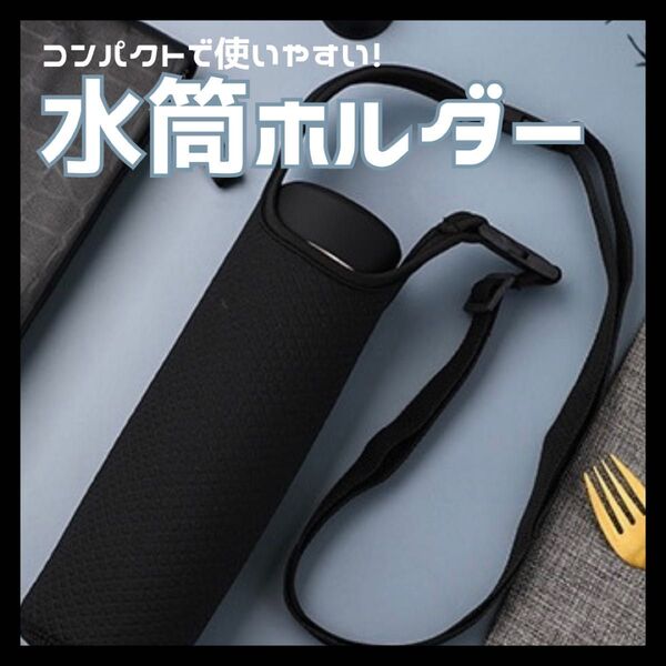 水筒カバー 水筒ケース 水筒ホルダー ショルダー ペットボトル ホルダー 500ml ブラック 2Way
