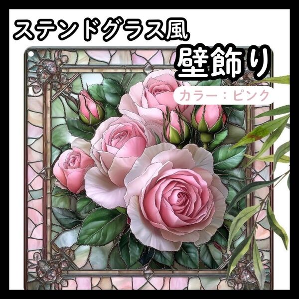 ピンク アクリル 看板 花 サンキャッチャー ステンドグラス風 インテリア 壁飾り