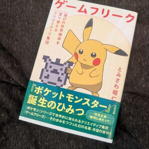 ゲームフリーク 遊びの世界標準を塗り替えるクリエイティブ集団