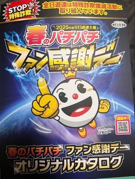 春のパチパチ ファン感謝デーオリジナルカタログ