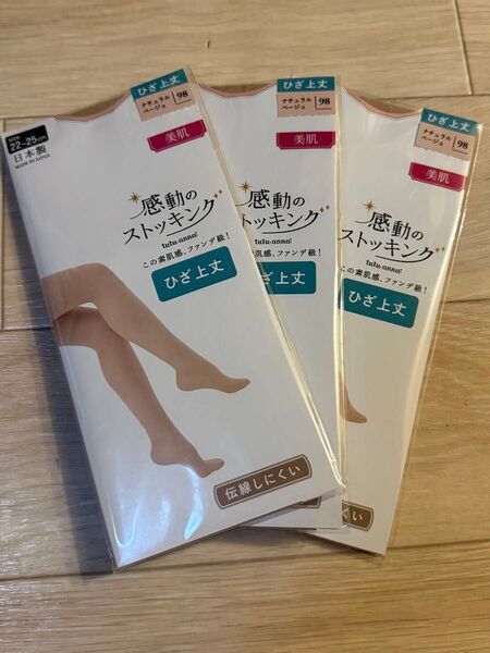 膝上丈ストッキング ナチュラルベージュ 3枚セット