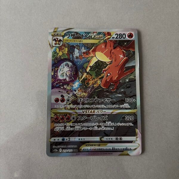 ポケモンカード リザードンVSTAR SAR