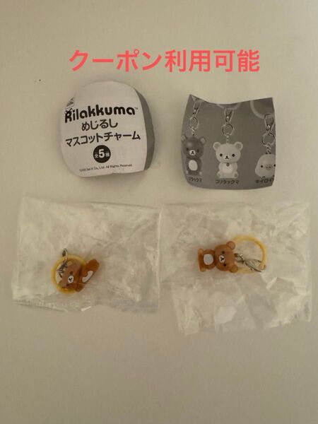 リラックマ めじるしマスコットチャーム 2つセット