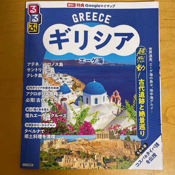 るるぶ ギリシャ エーゲ海 旅行ガイドブック