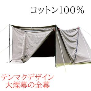 テンマクデザイン 大煙幕の前幕 コットン100% TM-200127