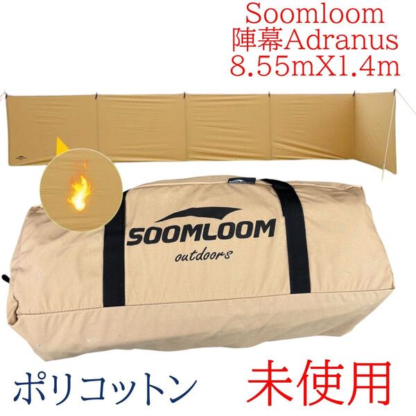 未使用 新品 Soomloom スームルーム 陣幕 横幕 ポリコットンTC