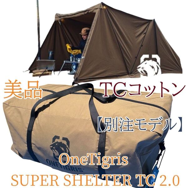 美品 ワンティグリス スーパーシェルター2.0 TCコットン OneTigris