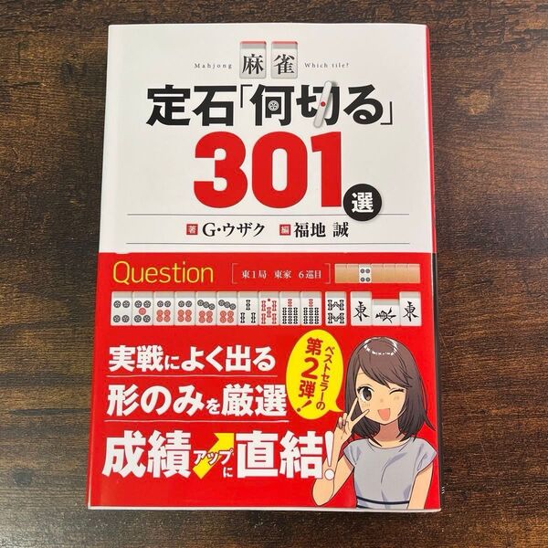 麻雀定石「何切る」301選 G・ウザク/著 福地誠/編