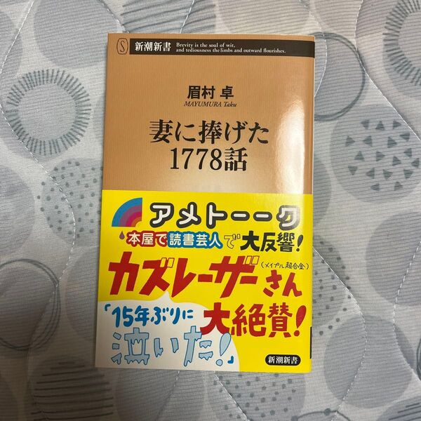 妻に捧げた1778話 (新潮新書 069) 眉村卓/著