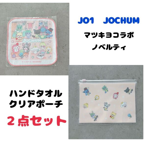 JO1 JOCHUM ジェオチャム マツキヨコラボ ノベルティ 非売品 ハンドタオル