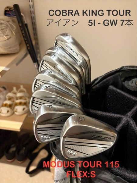 美品!コブラ KING TOUR アイアン 5番〜GW 7本セット モーダス115 S