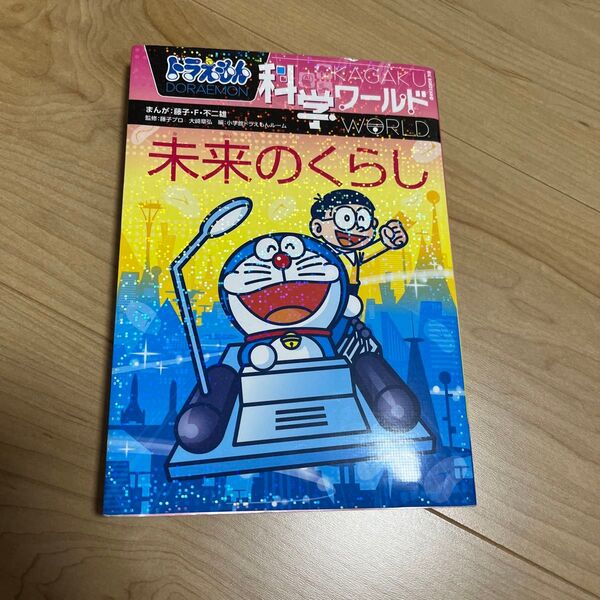 ドラえもん科学ワールド 未来のくらし