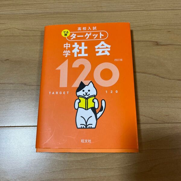 高校入試 でる順ターゲット 中学社会120 四訂版