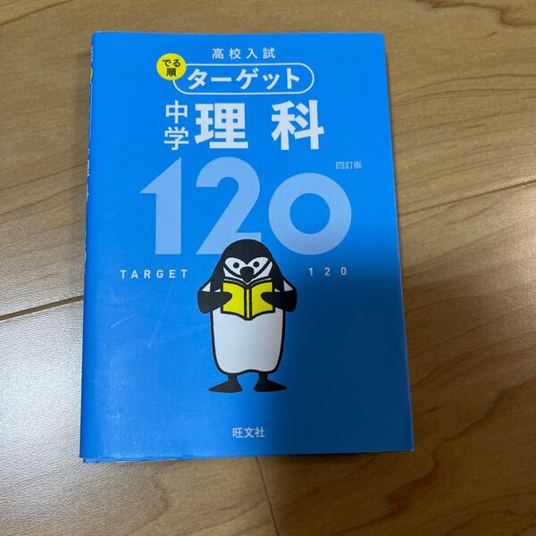 高校入試でる順ターゲット中学理科120 旺文社
