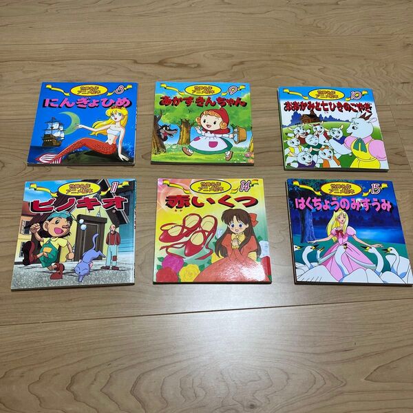 世界名作アニメ絵本 6冊セット まとめ売り