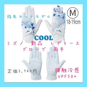 新品ミズノ ダブルグリップクール ゴルフグローブ レディース Mサイズ 18-19cm ホワイト 両手 指先カットモデル 接触冷感