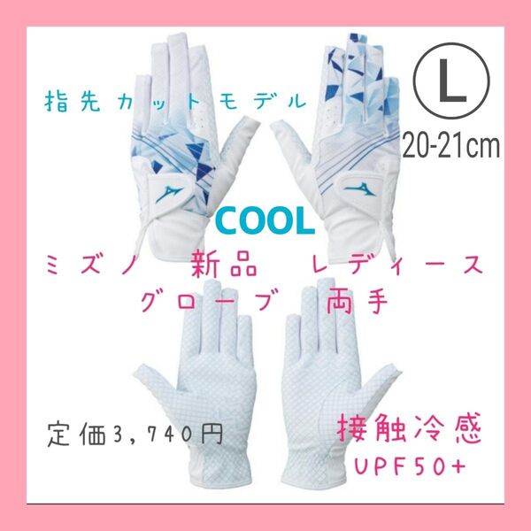 ミズノ MIZUNO 新品 レディースグローブ【Lサイズ 20-21㎝】両手 接触冷感 UVカット グローブ ホワイト ゴルフ手袋