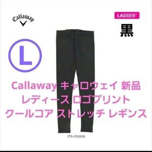 希少【新品 Lサイズ 黒】キャロウェイ Callaway レディースウェア レギンス ゴルフウェア ブラック 接触冷感 UVカット