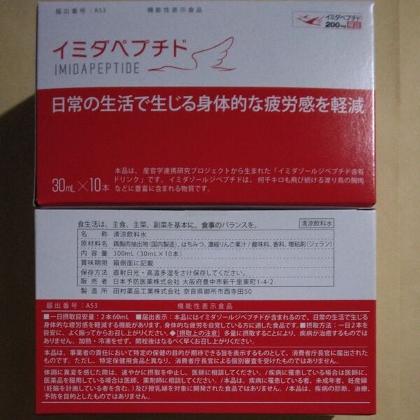 日本予防医薬 イミダペプチド ドリンク 30ml 20本
