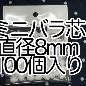 発泡スチロール 素材 『ミニバラ芯 直径8mm 100個入り』 スチロール玉