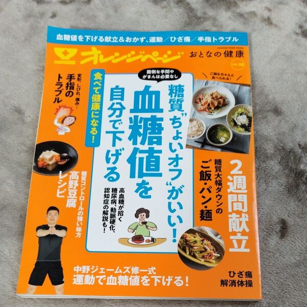 おとなの健康 vol.12血糖値を自分で下げる