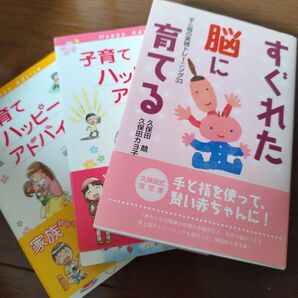 育児書 3冊セット 子育てハッピーアドバイス すぐれた脳に育てる 明橋大二