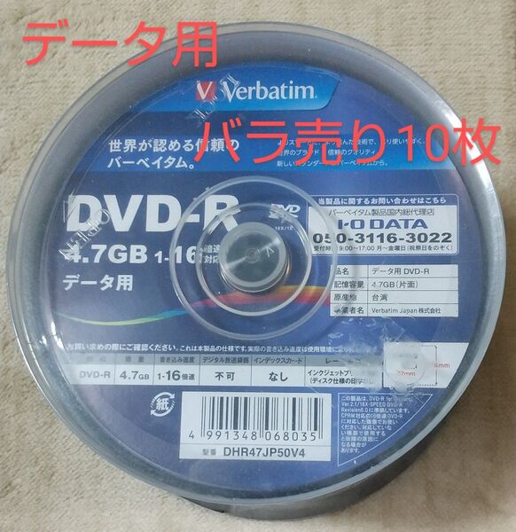 Verbatim データ用DVD-R 4.7GB 1-16倍速 10枚