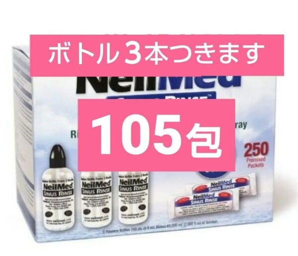 ニールメッド サイナス.リンス★鼻洗浄★リフィル105包★ボトル3本付★対象年齢5才以上推奨★