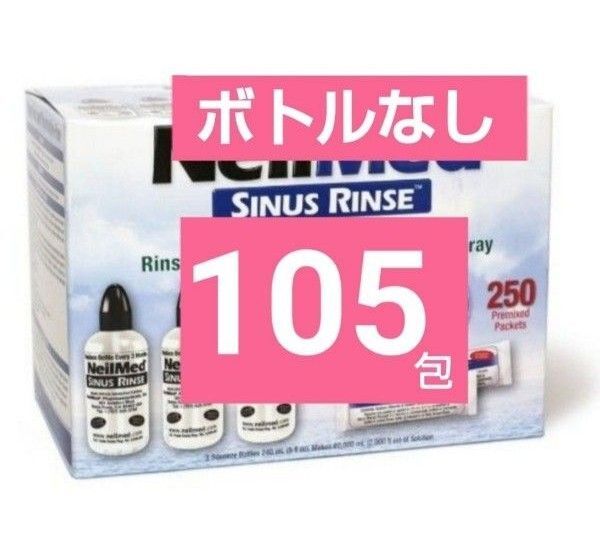 ニールメッド サイナス.リンス★鼻洗浄★リフィル105包★ボトルなし★対象年齢5才以上推奨★