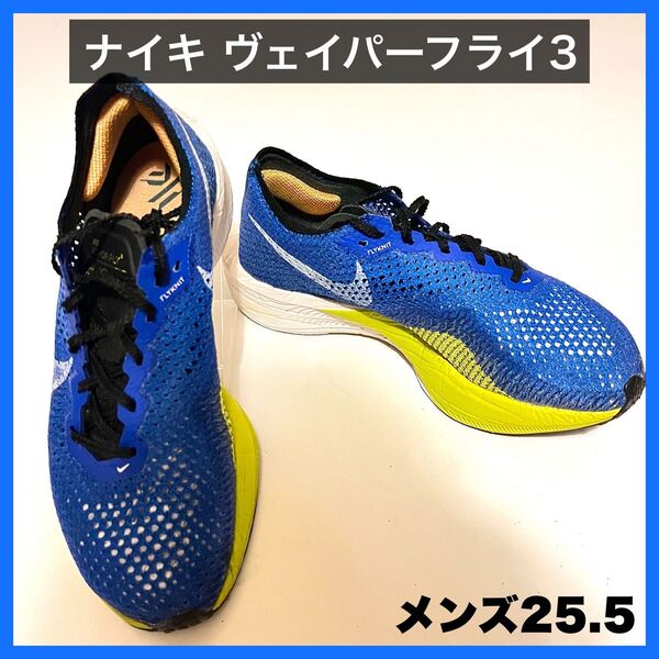 ナイキ ヴェイパーフライ3 NIKE VAPORFLY3 メンズ25.5cm ブルー/ブラック/イエロー DV4129-400