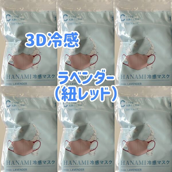HANAMI 冷感3Dマスク(丸顔さん向け)ラベンダー(紐レッド)66枚