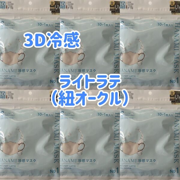 HANAMI 冷感3Dマスク(丸顔さん向け)ライトラテ(紐オークル)66枚