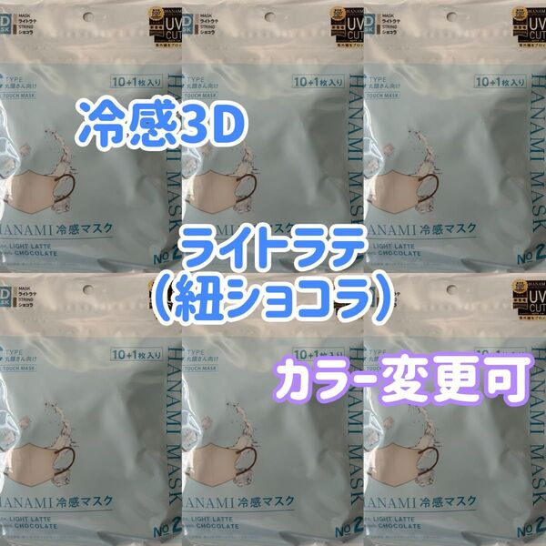 HANAMI 冷感3Dマスク(丸顔さん向け)ライトラテ(紐ショコラ)66枚