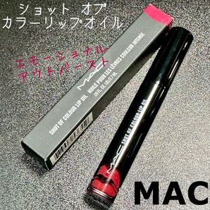 MAC ショット オブ カラー リップ オイル エモーショナル アウトバースト リップグロス