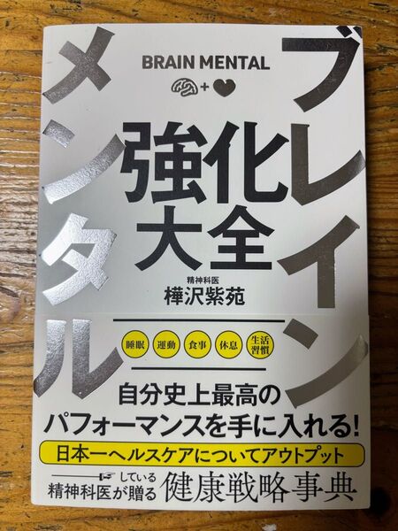 メンタル強化大全 樺沢紫苑