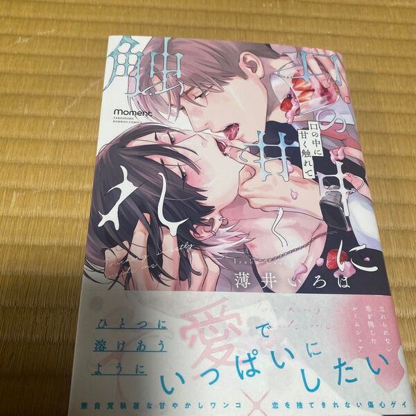 口の中に甘く触れて