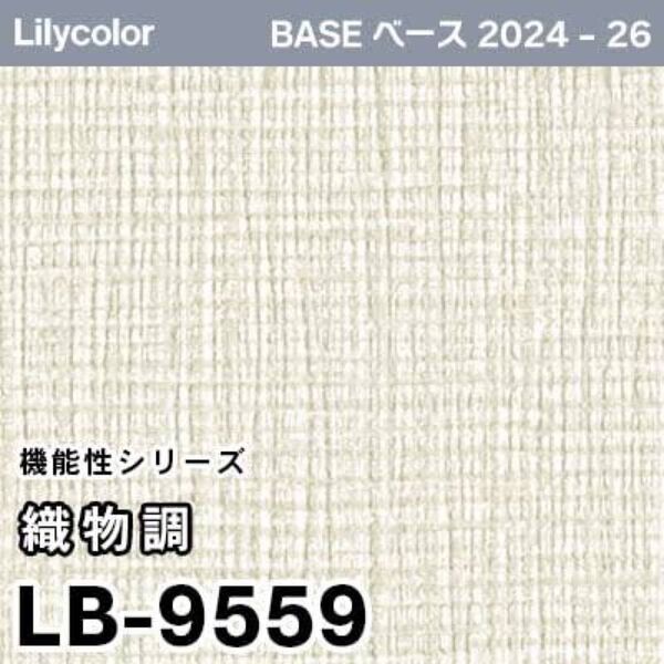 Lilycolor LB-9559 壁紙 織物調 約10m のりなし