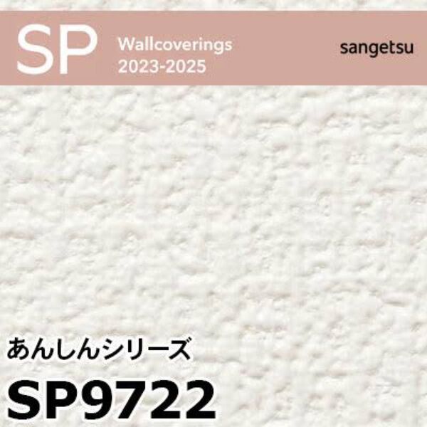 サンゲツ あんしんシリーズ 壁紙 SP9722 15m