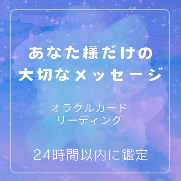 オラクルカードリーディング/占い/アドバイスがほしい/ 40代、50代のお悩み/誰かに聞いてほしい