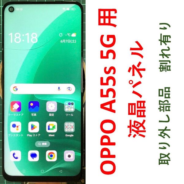 OPPO A55s 5G用 液晶パネル 割れ有り