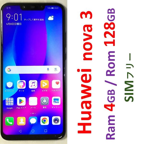 Huawei nova 3 SIMフリー