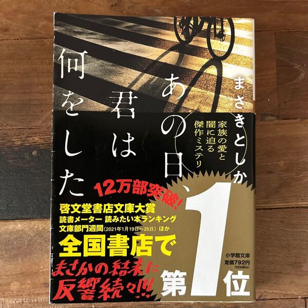 あの日、君は何をした (小学館文庫 ま23-1) まさきとしか/著