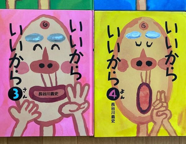 いいからいいから ③ ④ 長谷川義史/作 2冊
