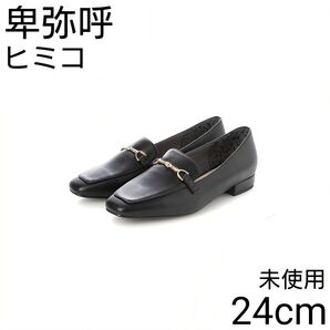 未使用 卑弥呼 HIMIKO レザー ビットローファー スリッポン シューズ フラット パンプス シューズ