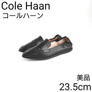 美品 コールハーン アマドール ギャザー ポインテッドトゥ コンフォートシューズ ローファー パンプス フラット スニーカー