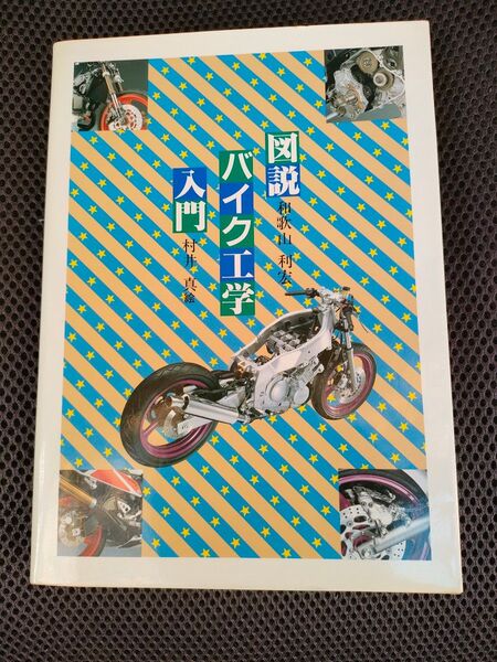 図説 バイク工学 入門 材井真絵 / 和歌山利宏