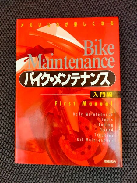 バイク・メンテナンス 入門編