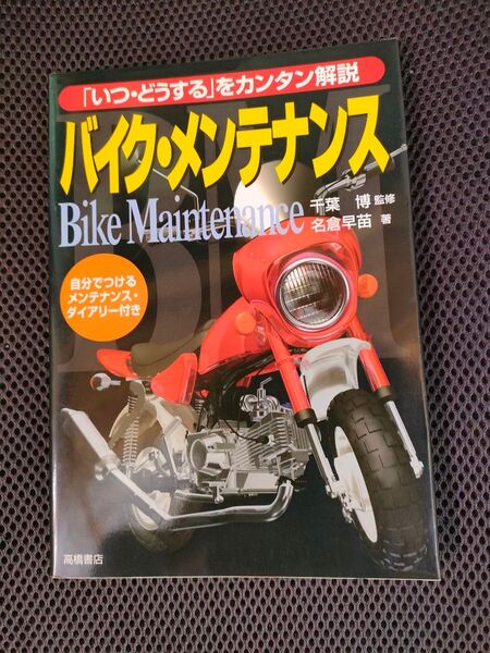 バイク・メンテナンス Bike Maintenance 千葉博監修 名倉早苗